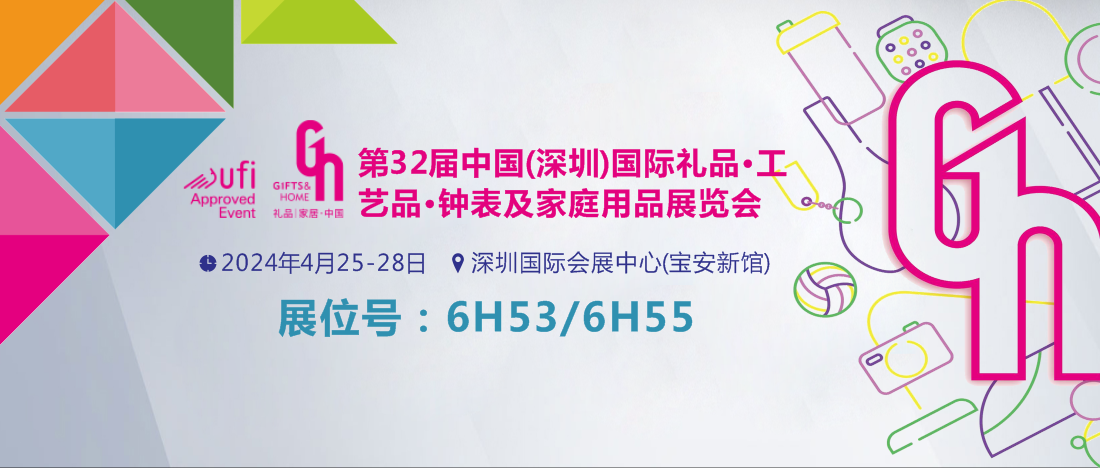 1706684348610974.png 4.25-28 深圳禮品展-展會封面.png