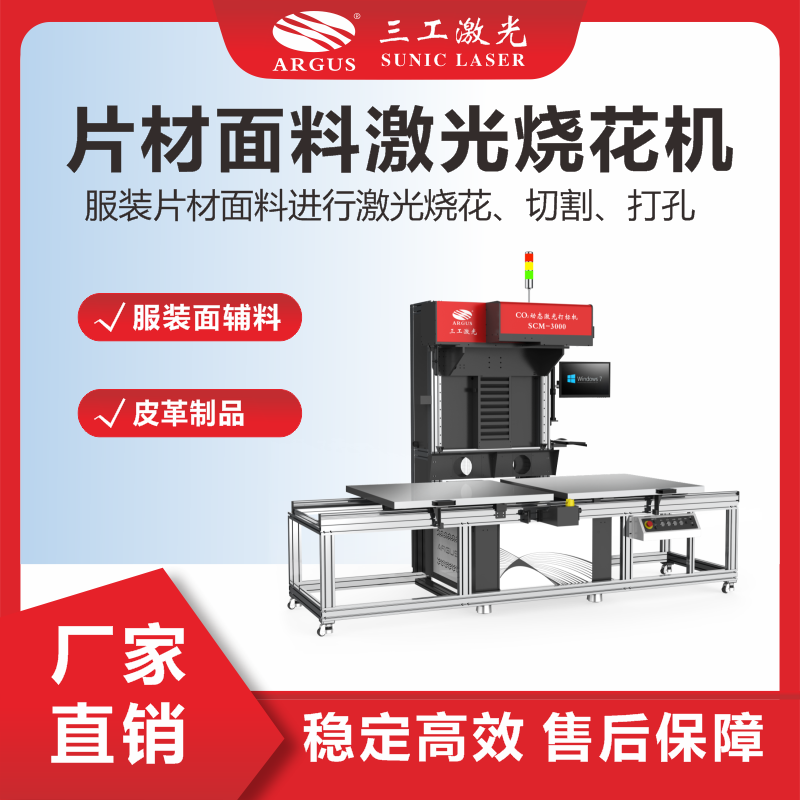 6、片材面料激光燒花機(jī)（輔料）.png
