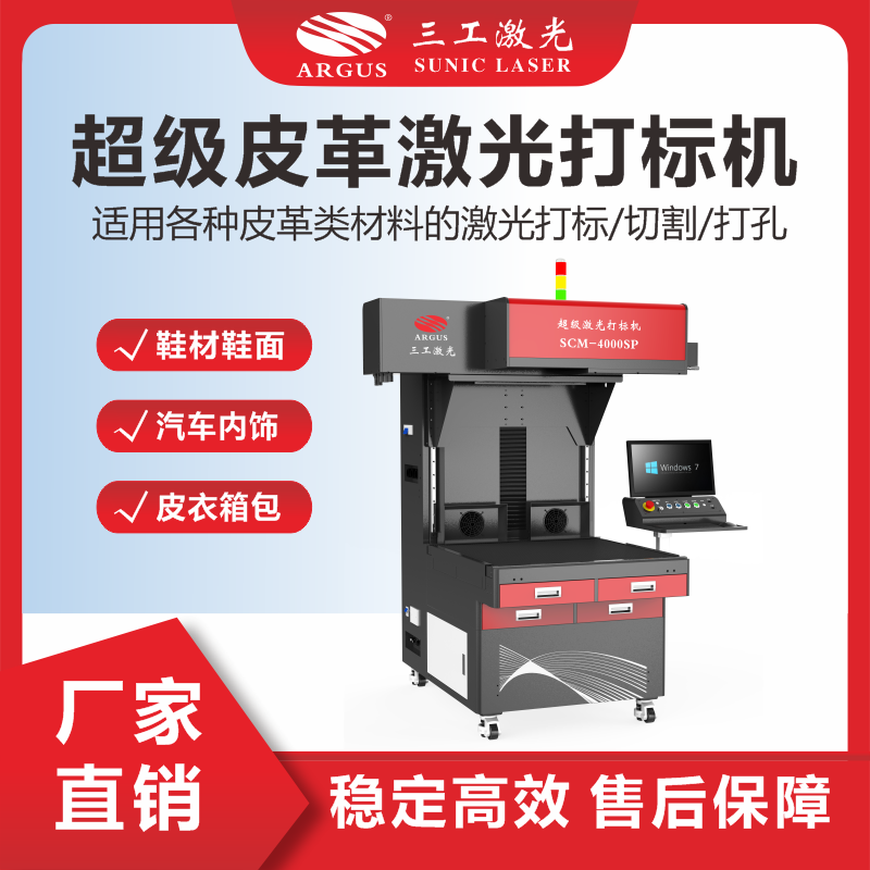 3、超級(jí)皮革激光打標(biāo)機(jī).png