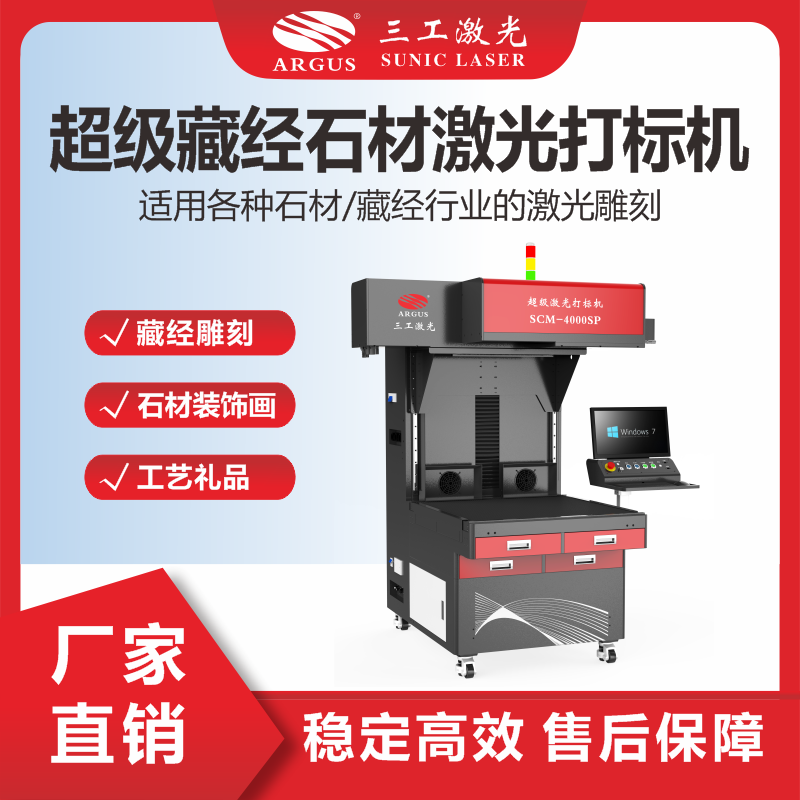 1719368555279651.png 11、超級(jí)藏經(jīng)石材激光打標(biāo)機(jī).png