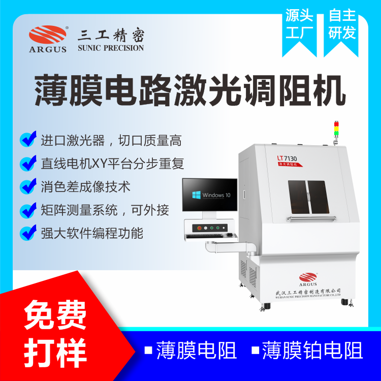 1728355535431456.png 2023.10.28激光調(diào)阻機(jī)廣告圖-2.png