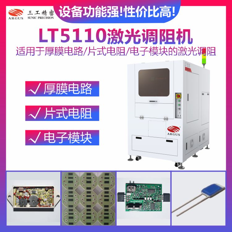 1766727727593598.jpg LT5110激光調(diào)阻機2.jpg