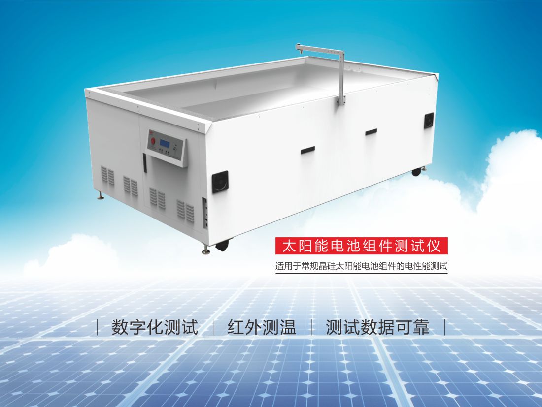 11-太陽(yáng)能電池組件測(cè)試儀6.jpg