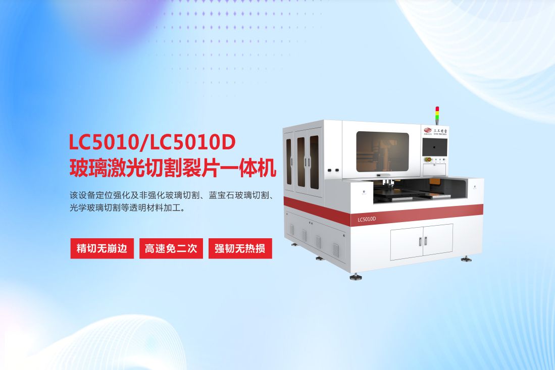 LC5010LC5010D玻璃激光切割裂片一體機(jī)6.jpg